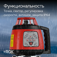 Ротационный нивелир RGK SP310