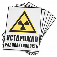 Знак радиационной опасности «Осторожно радиоактивность»